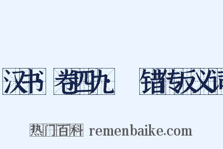 汉书·卷四九·鼂错传反义词是什么意思的图片